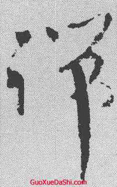端,王獻之 ,書法字典